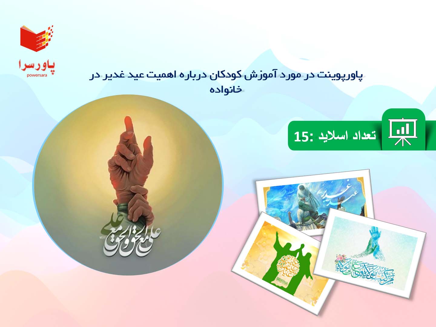 پاورپوینت در مورد آموزش کودکان درباره اهمیت عید غدیر در خانواده